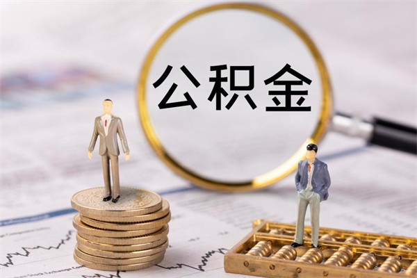 抚州取出公积金（2020怎么取公积金）