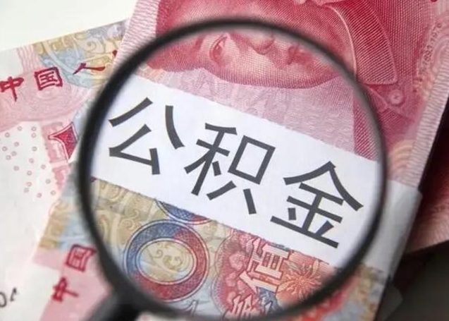 抚州取出公积金（2020怎么取公积金）